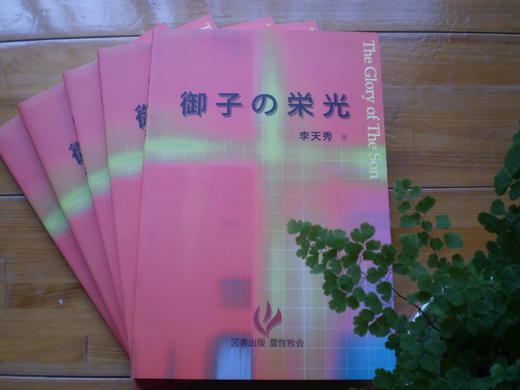 書籍紹介『御子の栄光』(李天秀著) 書籍紹介『御子の栄光』(李天秀著)
