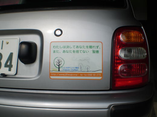 いとすぎ教会みことばステッカー いとすぎ教会みことばステッカー