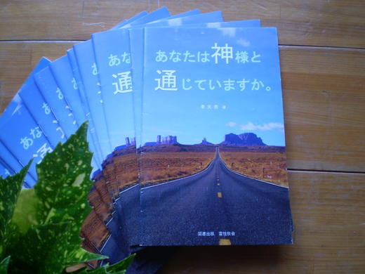 書籍紹介『あなたは神と通じていますか』(李天秀著) 書籍紹介『あなたは神と通じていますか』(李天秀著)