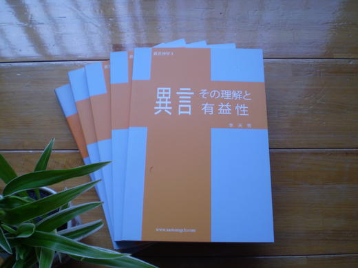書籍紹介『異言』(李天秀著) 書籍紹介『異言』(李天秀著)