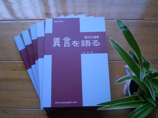 書籍紹介 異言を語る 李天秀著 いとすぎキリスト教会 愛知県 春日井市 書籍紹介 異言を語る 李天秀著 いとすぎキリスト教会 愛知県 春日井市