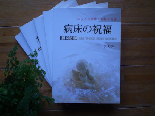 書籍紹介『病床の祝福』(李天秀著) 書籍紹介『病床の祝福』(李天秀著)