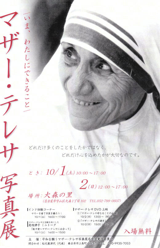 マザー テレサ写真展 いとすぎキリスト教会 愛知県 春日井市 マザー テレサ写真展 いとすぎキリスト教会 愛知県 春日井市